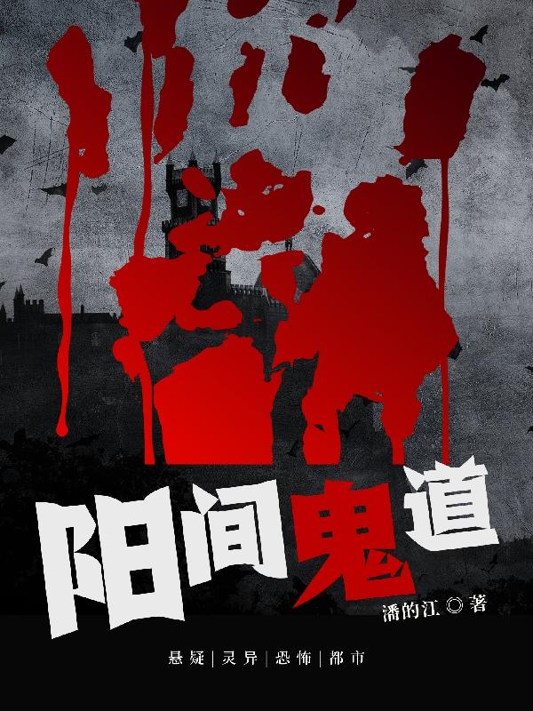 阳间和阴间有什么区别