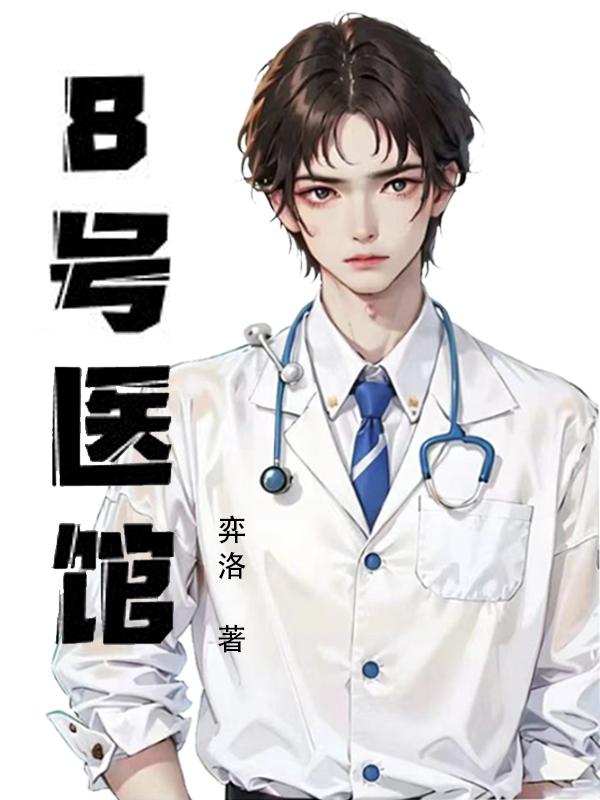 8号医院视频