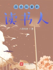 四合院里的读书人八一