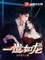 一世如龙全集完整版免费看