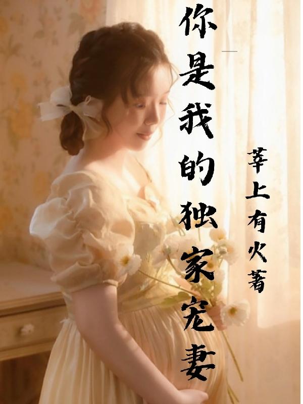 你是我的独家爱恋完整版