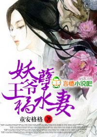 妖孽王爷霸道妻全集