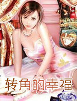 转角遇见幸福说的是什么