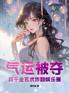 真千金靠玄学成为国宝全文免费阅读