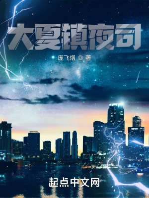 大夏镇天王全集完整版
