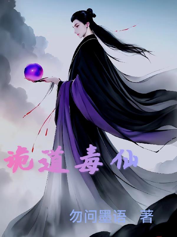 诡道读书人小说