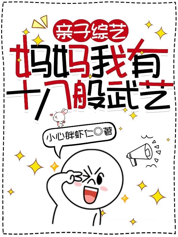 亲子综艺强势妈妈