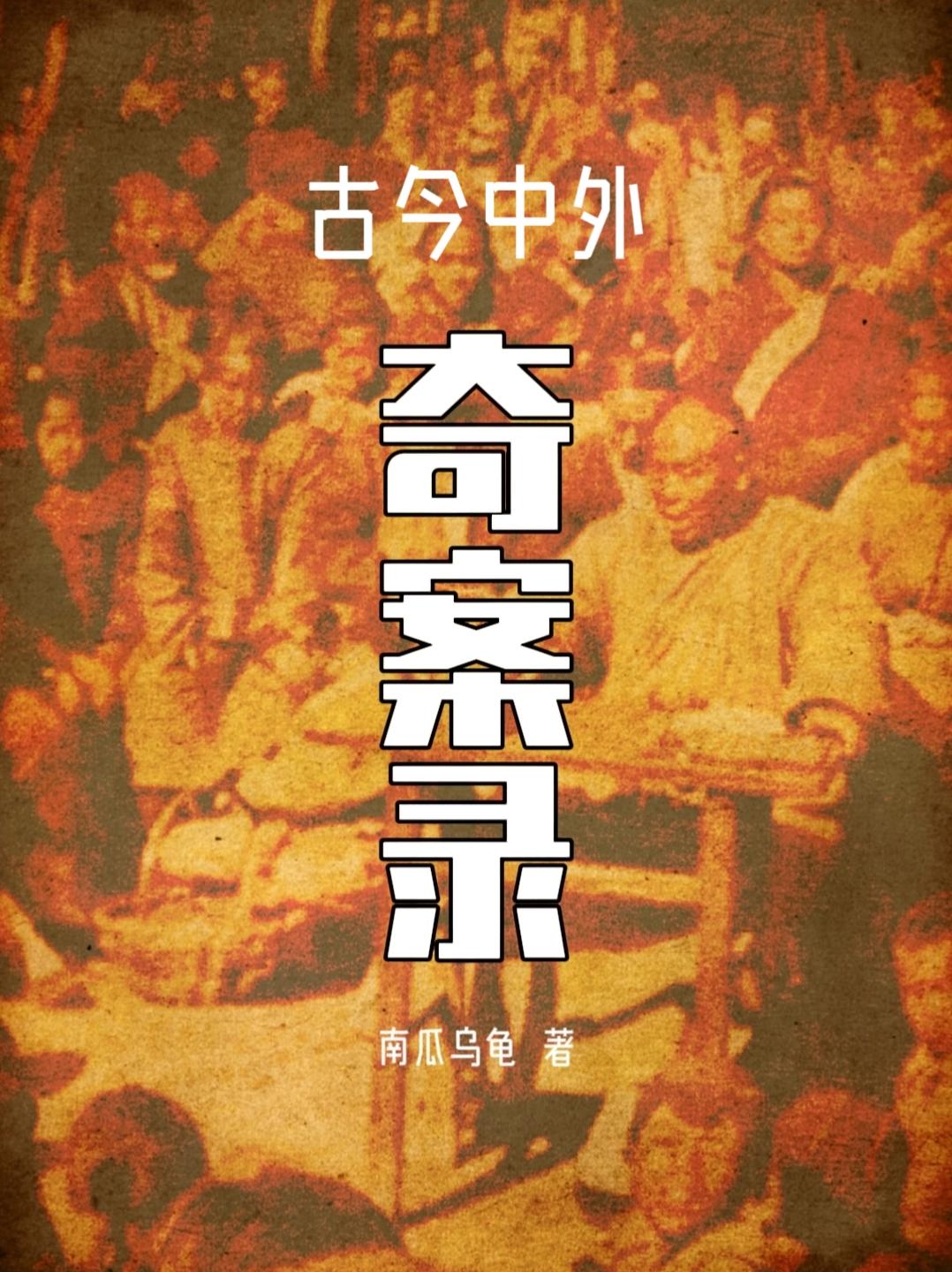 古今中外奇谈怪论