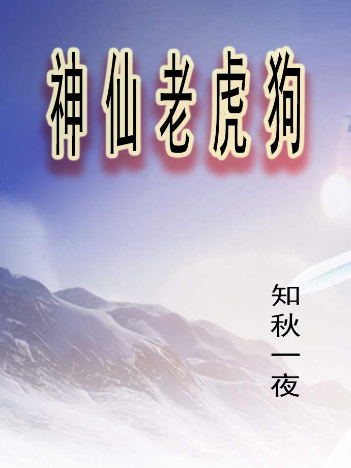 神仙老虎和狗的典故