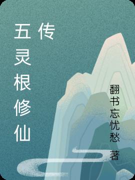 五灵根类修仙小说