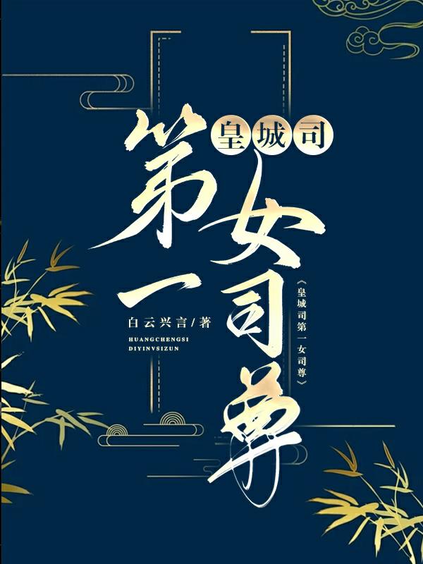皇城司第一凶剑爱笔楼