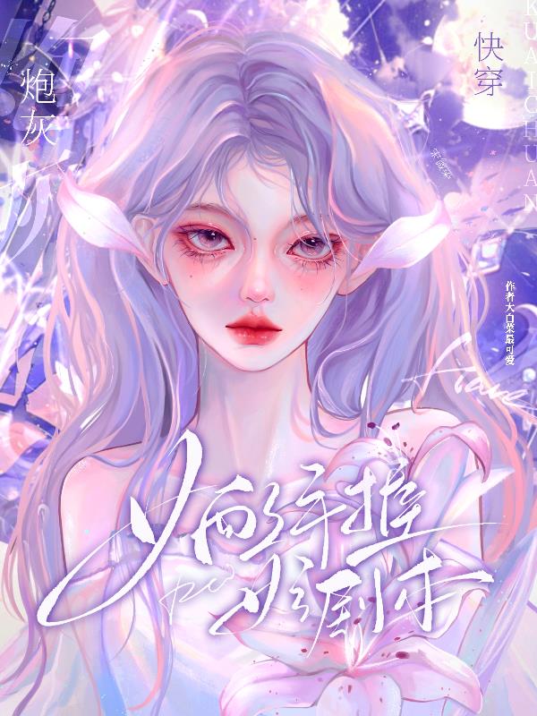 小说快穿炮灰手握剧本后