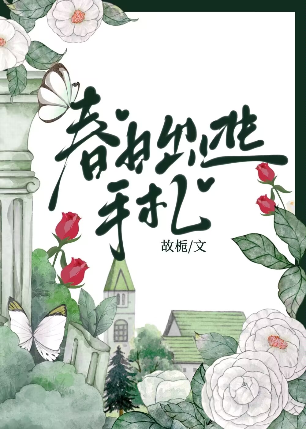 春日出逃橙光游戏破解版