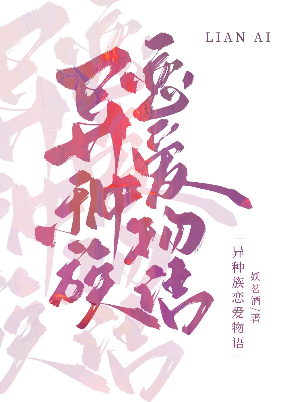 异种族恋爱日常动漫