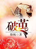 破茧电视剧