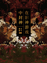 在旧神游戏中扮演npc无限txt