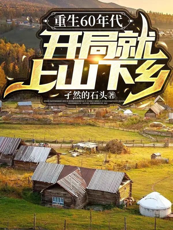 开局六十年代