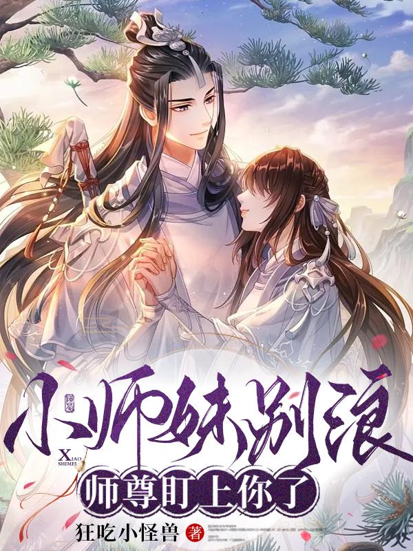 小师妹哦
