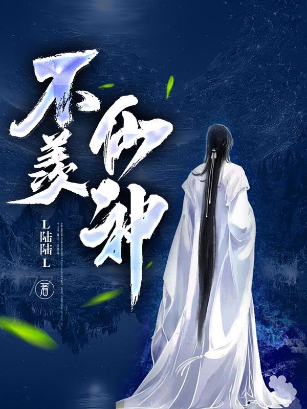 不羡仙来的下一句