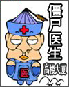 僵尸医生吻戏