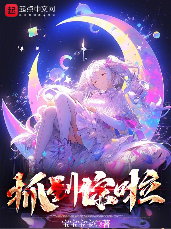 抓到就是我的