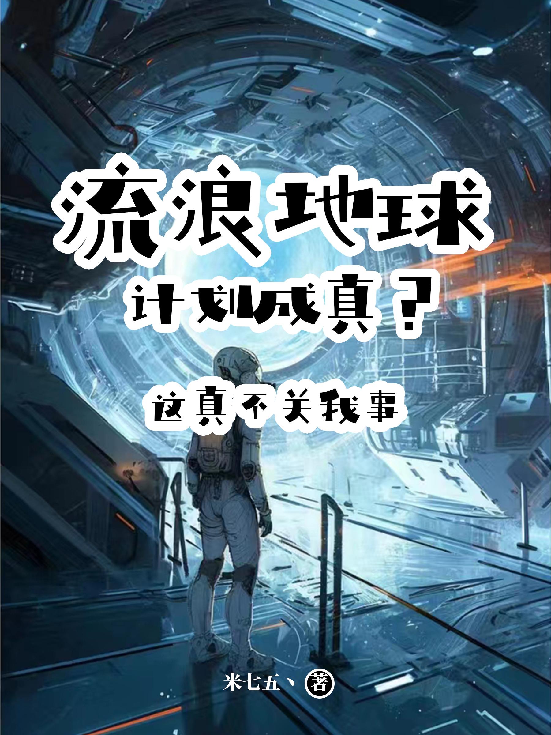 流浪地球计划存在吗