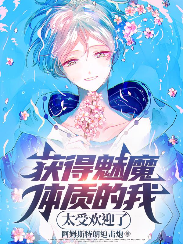 男生获得魅魔体质