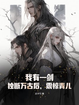 我有一剑可斩日月