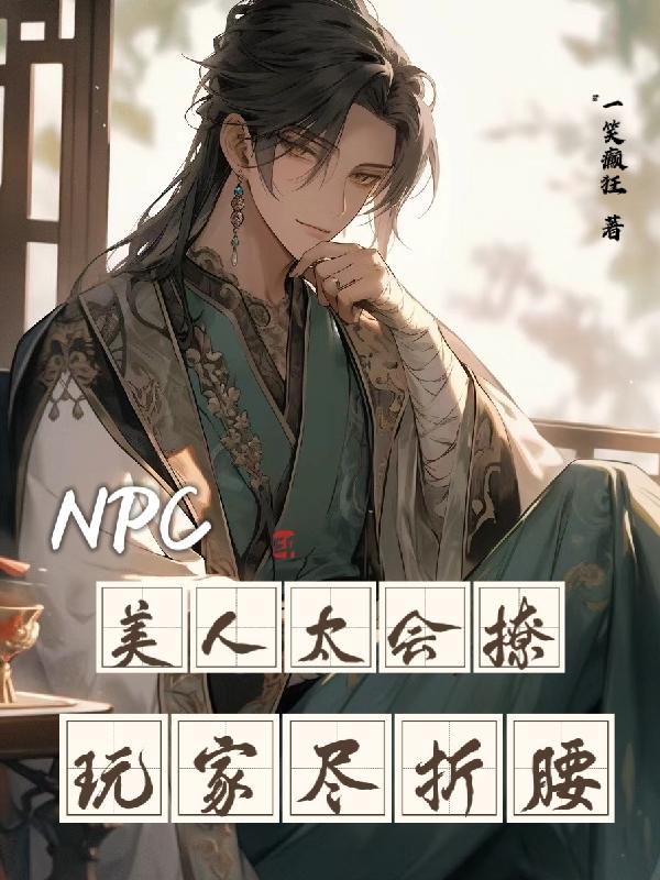 npc美得不可方物