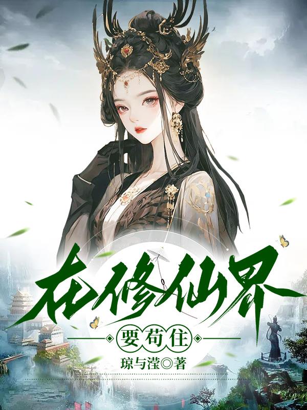 在修仙界种田的龙