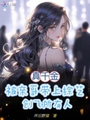 真千金凭实力