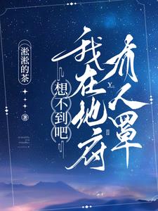 我在地府那些年 小说