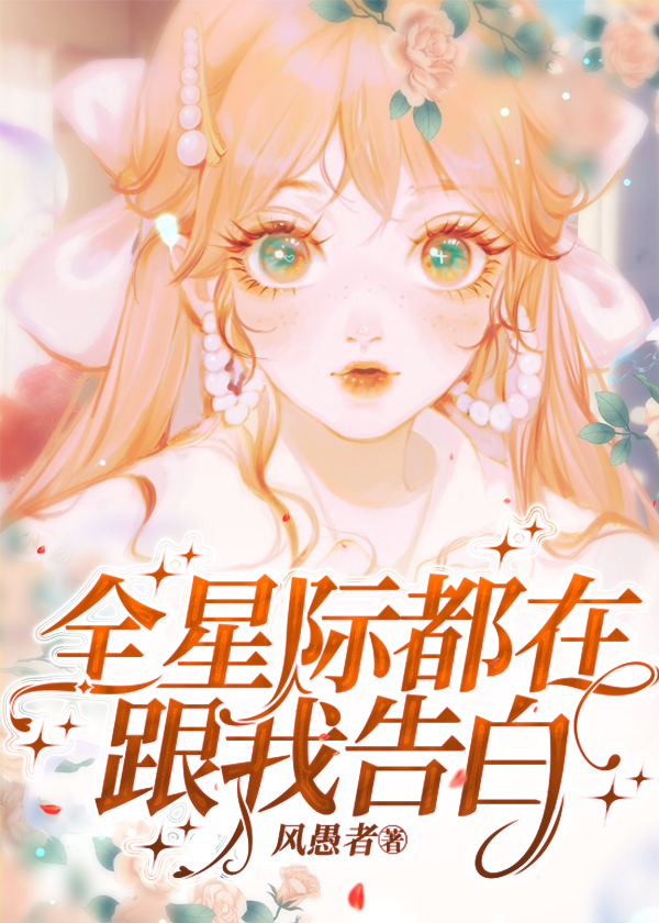 全星际都在跟我告白txt