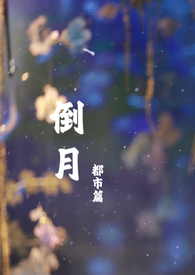 倒月稀奇吗