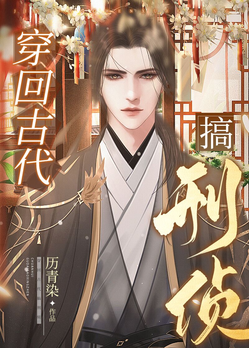 穿回古代搞刑侦小说免费