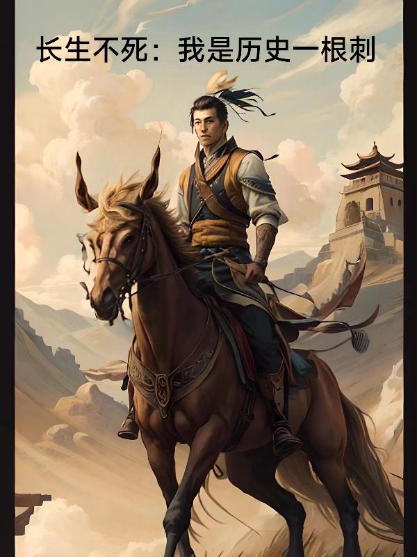 长生不死冰封千年