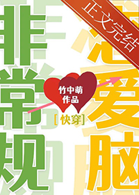 小说非常规恋爱