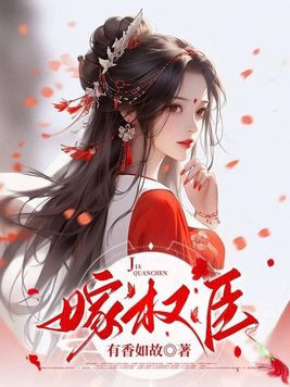 重生之二嫁权臣