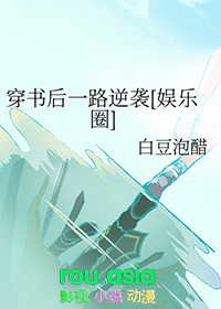 穿书后爆红娱乐圈