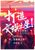 打造文娱之王系统小说