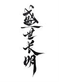 盛世长城广告公司