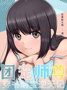 团宠小说师尊