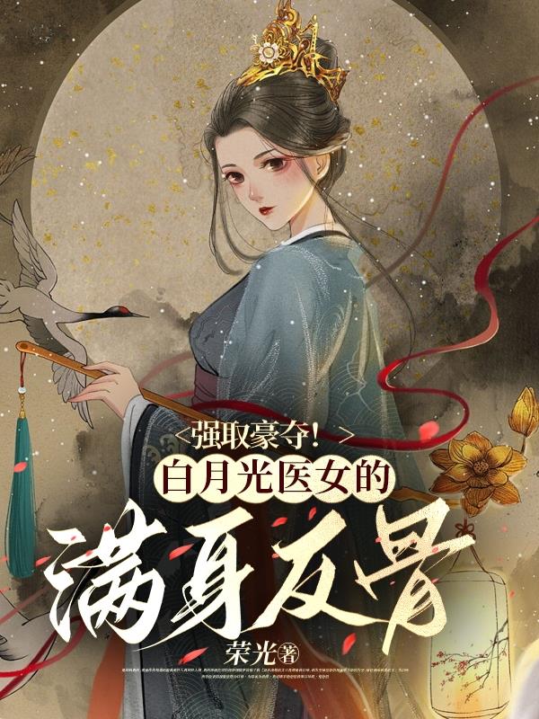 白月光小说免费阅读