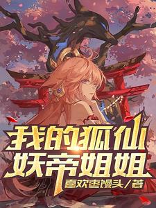 我的狐仙女帝原著小说叫什么