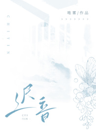 迟音免费在线阅读