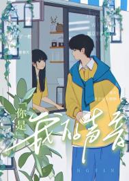 你是我的生命小庆