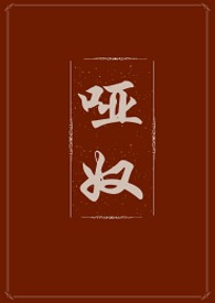 哑奴古言