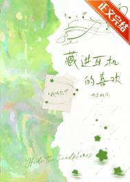 藏进耳机的英语
