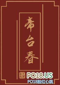 帝台春by风维笔趣阁