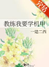 教练我要学机甲免费阅读